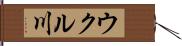 ウクル川 Hand Scroll