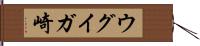 ウグイガ崎 Hand Scroll