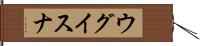 ウグイスナ Hand Scroll