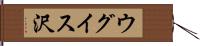 ウグイス沢 Hand Scroll