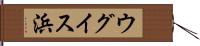 ウグイス浜 Hand Scroll