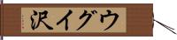 ウグイ沢 Hand Scroll