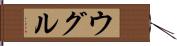 ウグル Hand Scroll