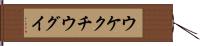 ウケクチウグイ Hand Scroll