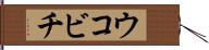 ウコビチ Hand Scroll