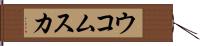ウコムスカ Hand Scroll