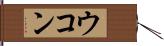 ウコン Hand Scroll