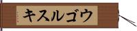 ウゴルスキ Hand Scroll