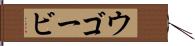 ウゴービ Hand Scroll
