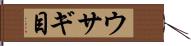 ウサギ目 Hand Scroll