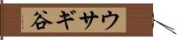 ウサギ谷 Hand Scroll