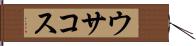 ウサコス Hand Scroll
