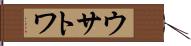 ウサトワ Hand Scroll