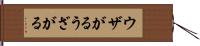 ウザがる Hand Scroll