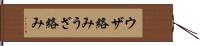 ウザ絡み Hand Scroll