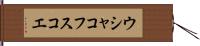ウシャコフスコエ Hand Scroll