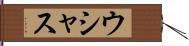 ウシャス Hand Scroll
