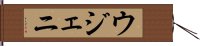 ウジェニ Hand Scroll