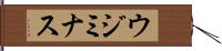 ウジミナス Hand Scroll