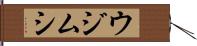 ウジムシ Hand Scroll