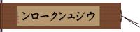ウジュンクーロン Hand Scroll