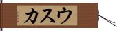 ウスカ Hand Scroll