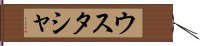 ウスタシャ Hand Scroll