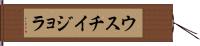 ウスチイジョラ Hand Scroll