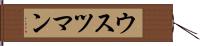 ウスツマン Hand Scroll