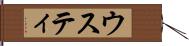 ウスティ Hand Scroll