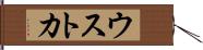 ウストカ Hand Scroll