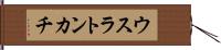 ウスラトンカチ Hand Scroll