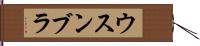 ウスンブラ Hand Scroll