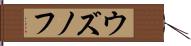ウズノフ Hand Scroll