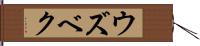 ウズベク Hand Scroll