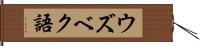ウズベク語 Hand Scroll