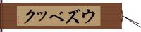 ウズベック Hand Scroll