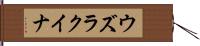 ウズラクイナ Hand Scroll