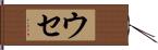 ウセ Hand Scroll