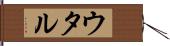 ウタル Hand Scroll