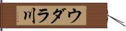 ウダラ川 Hand Scroll
