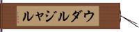 ウダルジャル Hand Scroll