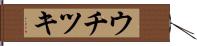 ウチツキ Hand Scroll