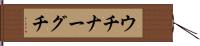 ウチナーグチ Hand Scroll