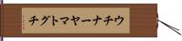 ウチナーヤマトグチ Hand Scroll