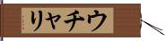 ウチャリ Hand Scroll