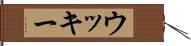 ウッキー Hand Scroll
