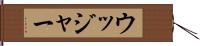 ウッジャー Hand Scroll