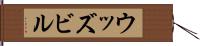 ウッズビル Hand Scroll