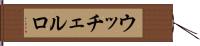 ウッチェルロ Hand Scroll